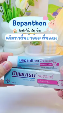 🌸 ครีมคู่ใจคุณแม่ Bepanthen Ointment 💙 ทาได้ทั้งผื่นแพ้ ผิวแห้ง แดงลอก 👶 หลอดเดียวเอาอยู่ ใช้ได้ทั้งแม่ทั้งลูก #ครีมทาผื่นลูก #บีเพนเธนออยเมนท์ #bepanthen #ครีมทาผื่นเด็ก #ของดีแม่และเด็ก 