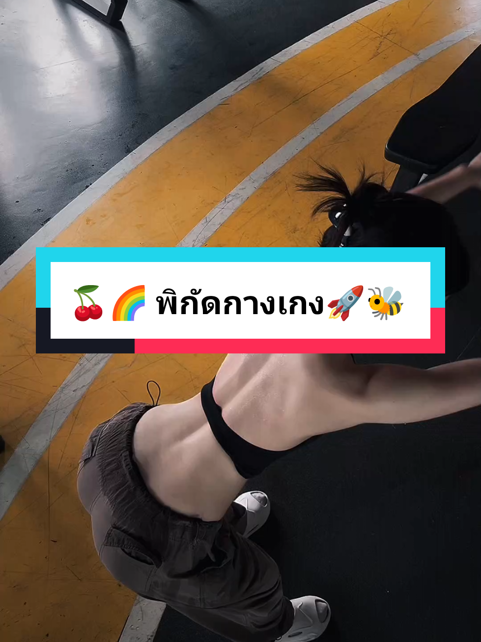 🍒🫧🌈 พิกัดกางเกงกดที่ตะกร้านะคะ 🧺🍓 จำหน่ายชุดออกกำลังกาย 🚀🐝 #กางเกงโยคะขาสั้น #กางเกงโยคะ #กางเกงออกกําลังกายผู้หญิง #ชุดออกกําลังกายผู้หญิง 