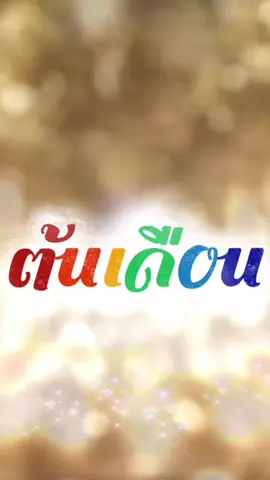 วันต้นเดือน #วันต้นเดือน #วันดีๆ #ต้นเดือน #รับพร #creatorsearchinsights 