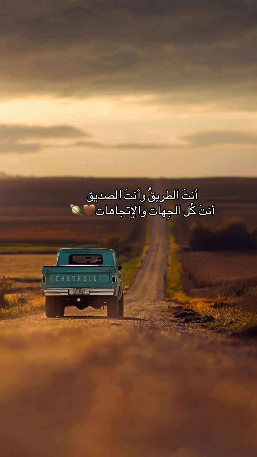 أنتَ الطريقُ وأنتَ الصديق  أنتَ ڪُل الجِهات والإِتجاهات🤎🪐