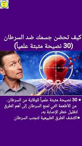 #بيرج_بالعربي #دكتور_بيرج #كيتو_بيرج #الوقاية_من_السرطان #مكافحة_السرطان