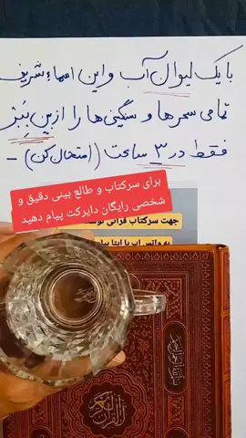 با یه لیوان آب و اسماء شریف، سحر و سنگینیو دود کن بفرست هوا!😳 جهت تحقق کلمه (فعال) رو کامنت کن📿 👇👇👇👇 یا الله یا شافی یا الله یا کافی یا الله یا معافی . . 🔴 برای سرکتاب دقیق و شخصی رایگان دایرکت پیام دهید . 🛑 این پست رو سیو کنید بعدا به دردتون میخوره 🛑 . ✅️ لایک کنید و بفرستید به ۷ نفر تا انرژی بره بالا✅️ . . 🔮 انجام سرکتاب ، فال کامل تاروت و شمع ، دعا ، باطل السحر ، رزق و روزی ، گشایش کار ، احضار معشوق ، مهر و محبت ، گرفتن طلب ، خرید ملک و ماشین، دعای فروش ملک و ماشین ، دعای مهاجرت ، دادگاهی و  ....... 🛑🛑 لطفا دایرکت پیام دهید 👇👇👇👇 @fal.doa.telessm  @fal.doa.telessm  #اتریش #فرانسه #هلند #جرمنی🇩🇪🇩🇪🇦🇫🇦🇫 #بلژیک 