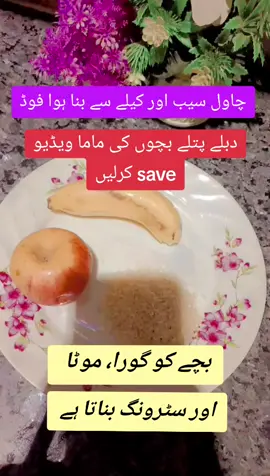🥰بچوں کا وزن بڑھانے والا فوڈ🥰 #babyfoodrecipes #babyfoodideas #weightgain #millionviews #foryoupage❤️❤️ 