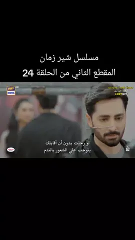 #مسلسلات_باكستانية_مترجمة #مسلسلات_باكستانية  #شير_زمان #باكستان🇵🇰 