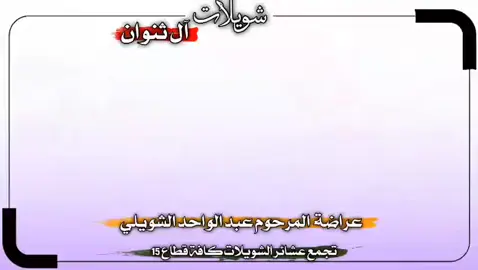 عراضة قبيلة الشويلات ال ثنوان  #للمرحوم عبد الواحد موحان ابو دلال الشويلي 