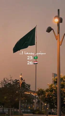 سبتمبر شهرنا ❤️💚✌️#🇾🇪 #🇸🇦 #السعودية🇸🇦🇸🇦🇸🇦 #اليمن🇾🇪 