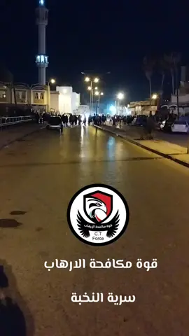 #قوة_مكافحة_الارهاب_c_t_f #الخمس 