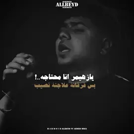 الجزء 11 | ياطبيبي انا تعبانه اكتب علاج اسمو🥀🖤؛!  .  #تصميم_Allbeyd🖤🔥  @Ahmed Moza - احمد موزه  #فلسطين🇵🇸  #tiktok  #trndingvideo  #mahmoudallbed👑🤍 