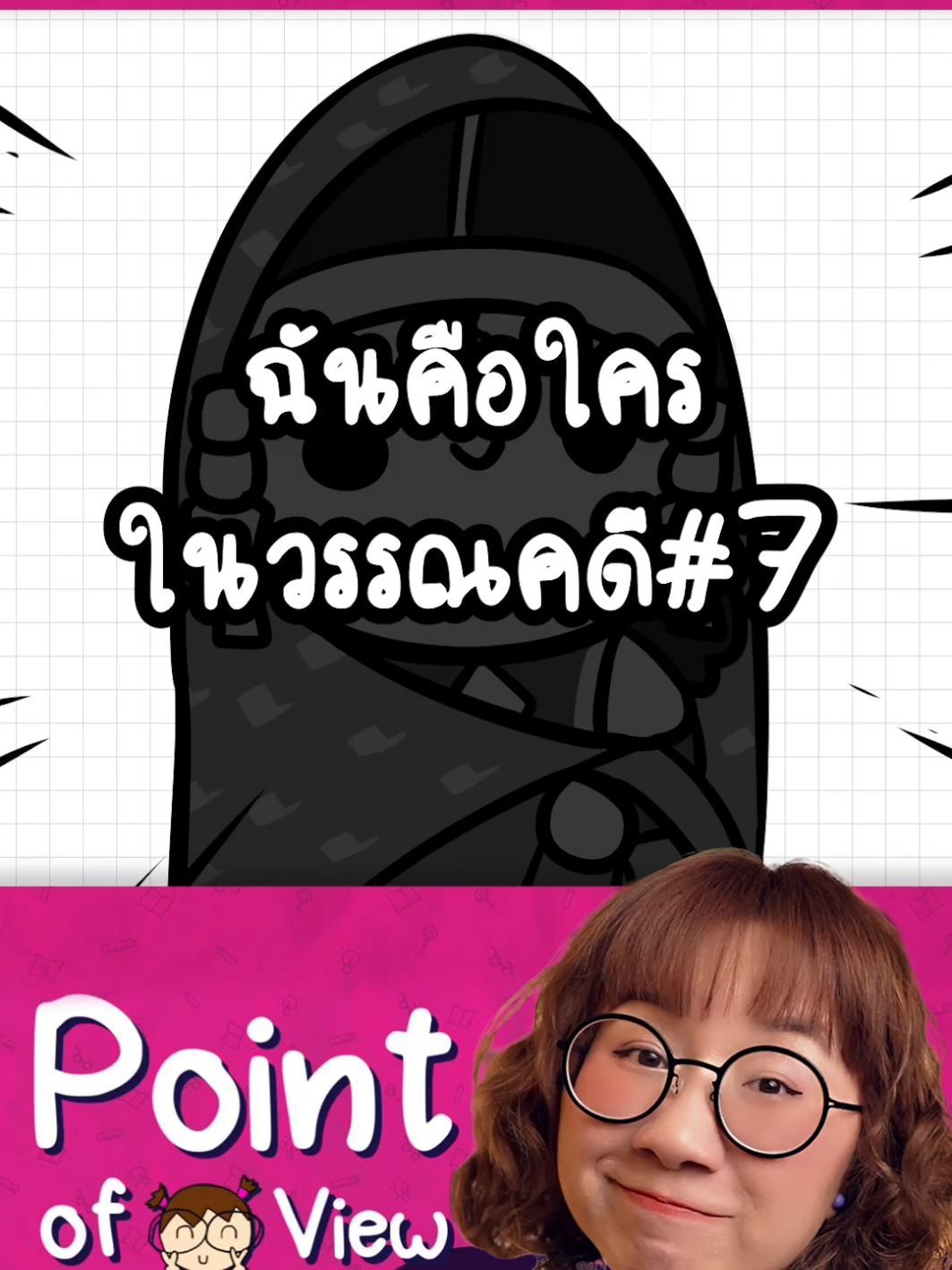 #ฉันคือใครในวรรณคดี #7 ใครตอบได้รีบตอบมาก่อนจบคลิปเลย #วิวเอ๋ยบอกข้าเถิด #PointofView 