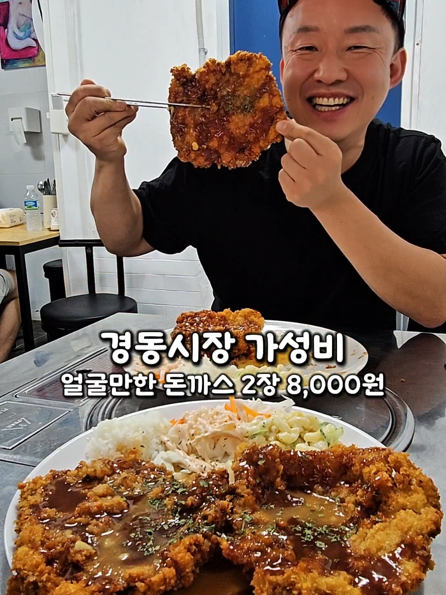 경동시장 신규식당 얼굴만한 돈까스 2장에 8,000원 성인 혼자 다 먹기 벅찰정도 입니다 홀에 테이블이 5개밖에 없음~웨이팅주의~😱 전화주문이 엄청나니 드시러갈때 점심시간 피하세용 🏠 상호 : 왕엄마김밥 청량리 🌍 위치 : 서울 동대문구 경동시장로8길 47 #먹방 #청량리역맛집 #청량리맛집 #경동시장맛집 #제기동맛집 