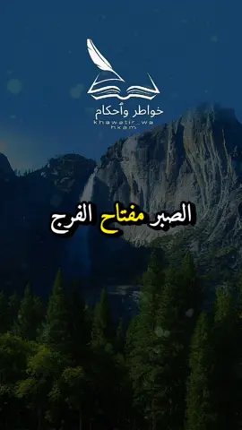 الصبر مفتاح الفرج #khawatir_wahkam #خواطر_واحكام #خواطر#حكم_وأقوال  #تأملات              