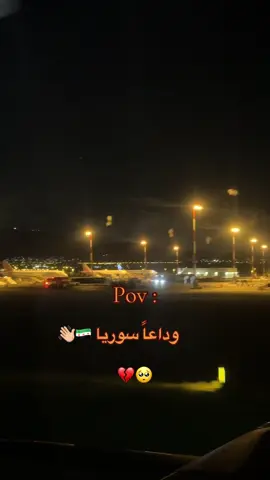 دعولنا_بالتوفيق🖇🥺🤍 وداعاً سوريا 🥀🫂#رح_نشتقلكم 🥺💔#سوريا🇸🇾 ادلب🥀#fyp #اوربا_المانيا_النمسا_هولند#اكسبلورexplore 