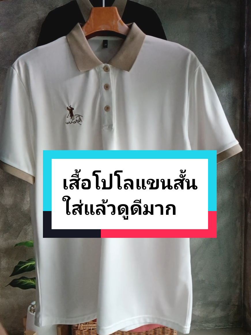 เสื้อโปโลผู้ชายตัวนี้บอกเลยว่าใส่แล้วดูดีแบบไม่ต้องพยายามเยอะ ดีไซน์เรียบหรูสไตล์มินิมอล ปักลายเล็กๆเพิ่มความเท่กำลังดี จะใส่ไปทำงานก็ดูสุภาพ จะใส่ไปเที่ยวก็ดูสบายๆ แต่ยังคงดูดีมีระดับ เนื้อผ้านุ่ม ระบายอากาศได้ดี ไม่ร้อน ไม่อึดอัด ใครที่กำลังมองหาเสื้อที่ใส่ได้ทั้งในวันทำงานและวันชิลๆ ตัวนี้ตอบโจทย์ที่สุดค่ะ ของมีจำนวนจำกัด รีบกดสั่งก่อนหมดนะคะ #เสื้อโปโลผู้ชาย #เสื้อทำงานผู้ชาย #เสื้อผู้ชายสไตล์มินิมอล#เจเจไอเทมนักช้อป #ป้ายยาแฟชั่น 