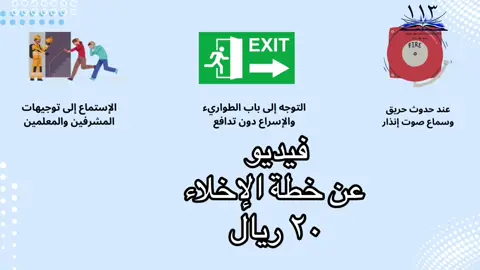 خطة اخلاء #خطة_اخلاء #الاخلاء_التجريبي #الاخلاء_المدرسي #قوقل_سايت #الشعب_الصيني_ماله_حل😂😂 #اكسبلوررررر #العودة_للمدرسة #السلامة_في_المدرسة #السلامة_المرورية #عزنا_بطبعنا #ملف_انجاز_الكتروني 