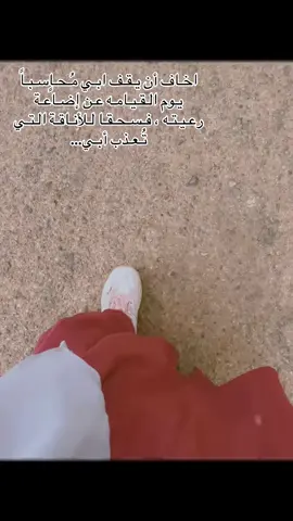 #واختشي_عرضي_فان_العرض_غالي🤍🥹 #اللهم_الثبات_حتى_القاك🤍