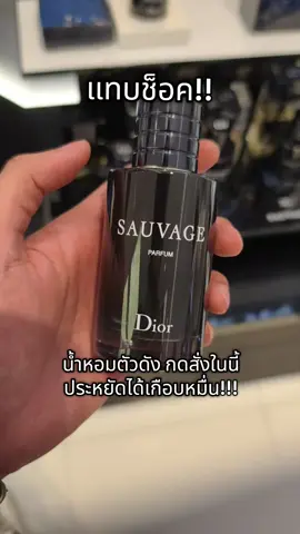 เลื่อนผ่าน=พลาดของดีไปแล้วว‼️ #dior #น้ําหอมผู้ชาย #น้ําหอม #fyp #ของมันต้องมี 