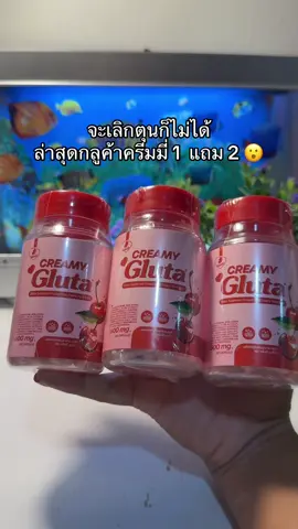 #กลูต้าครีมมี่ #กลูต้าครีมมี่1แถม2 