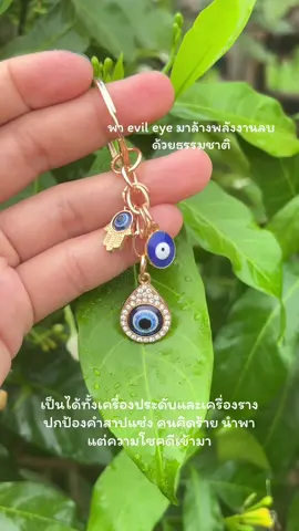 พกไปด้วยทุกที่เลย #evileye #อีวิลอาย #ความเชื่อส่วนบุคคล #เครื่องรางนําโชค #มูเตลู 