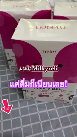 #นมฮอกไกโดรฐา ผิวเนียนสดใส หน้าใสลดสิว#เทร์นด์วันนี้ 