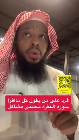 الرد على من يقول كل مااقرا سورة البقرة تصير لي مشاكل #سنابات_طلال_السحيمي  #كتاب_رقية_المسلم  #ارق_نفسك_بنفسك 
