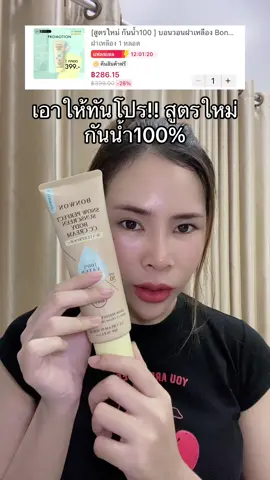 #bonwon #กันแดดบอนวอน #บอนวอนฝาเหลือง 