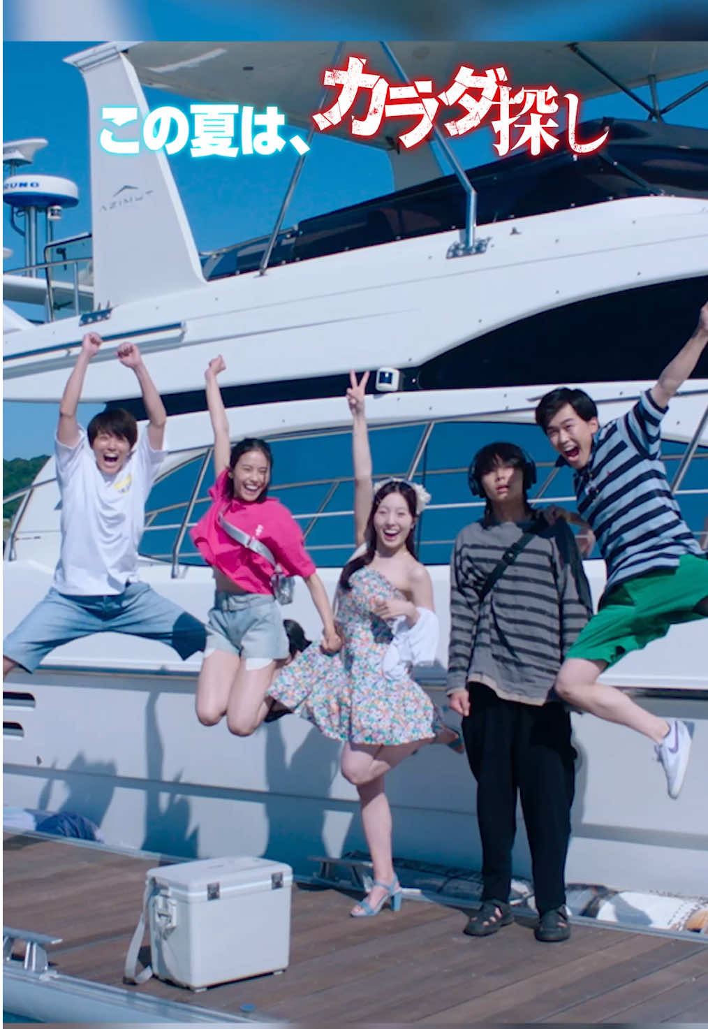 【大ヒット上映中】夏だ！🏖️🌻青春だ！🌊🍉ホラーだ…⁉👻💨 みんなでカラダ、探してこ～♪ 映画『カラダ探し THE LAST NIGHT』🎠 #カラダ探しTLN #カラダ探し  #新作映画 #おすすめ映画 #映画