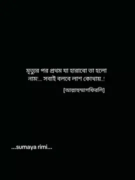 মৃত্যুর পর প্রথম যা হারাবো তা হলো নাম, সবাই বলবে লাশ কোথায়।  @✰...𝑺𝚞𝒎𝒂𝒚𝙰 𝐈𝐬𝐥ᵃ𝒎...✰ #ewr_sumu116 #islamicvedio #islamicsound #viralsoundislamic #CapCut 