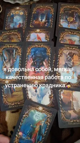#магия#ритуалы#эзотерика#таро#ведьма  Решили перекрыть все пути, разрушить под фундамент, 3 месяца ада, который опишу позже, был момент смерти в живом теле. Я выстояла.  Отличная мягкая работа выжега. Мне чужое ненужно. Никакой обратки, просто восстановила баланс. Нельзя иметь власть над чужой волей и нарушать чужие родовые программы. Глубокий расклад, анализ, если есть надобность работаем. Переписка родовых кодов. Принятие =трансформация. Не работаю с зависимыми. 