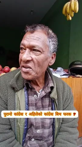 पुरानो कांग्रेस र अहिलेको नयाँ कांग्रेसमा के फरक?