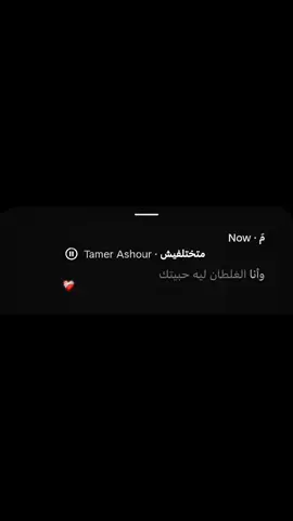 #تامر_عاشور #متختلفيش #تصميم_فيديوهات🎶🎤🎬 #اغاني #tiktok 