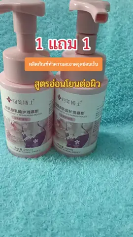 #เทรนด์วันนี้ #จุดซ่อนเร้นสะอาดหอมมั่นใจ #มูสทําความสะอาดจุดซ่อนเร้น 