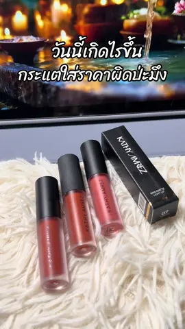 #สินค้าขายดี #รีวิวบิวตี้ #ขึ้นฟีดเถอะ #ลิปกระแต 