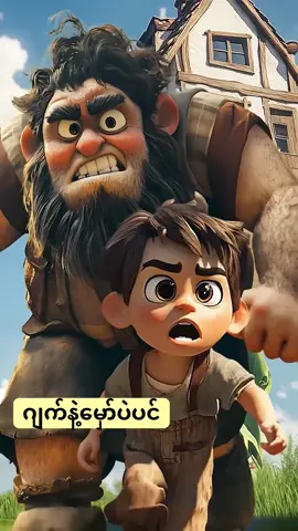 #ဂျက်နဲ့မှော်ပဲပင် #movieclips #fyp #foryourpage 