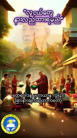 🌺ထေရဝါဒနဲ့ မဟာယာန ကွဲပြားခြားနားချက်ဆိုတာကတော့🌺 #ပါချုပ်ဆရာတော်ဘုရာကြီး🙏🙏🙏 #တရားဓမ္မစာပေများဖက်ရင်းကုသိုလ်ရကြပါစေ #တရားတော်များနာယူနိုင်ပါစေ🙏 #တရားထူးတရားမြတ်ရရှိပါစေ🙏 #သံသရာမှလွတ်မြောက်ကြပါစေ🙏🙏🙏 