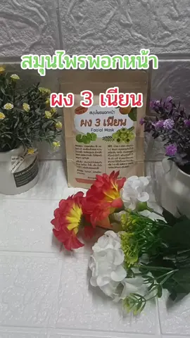 #เทรนด์วันนี้ #สมุนไพรพอกหน้า #ผง3เนียน#ผงมาส์กหน้า#สินค้าขายดี 
