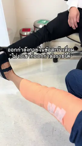 ออกกำลังกายในข้อสะบ้าเสื่อม ”ไม่งอเข่าก็ออกกำลังกายได้“ #ออกกำลังกาย #ข้อสะบ้าเสื่อม #ไม่งอเข่า #ด็อกเตอร์หมอหมี