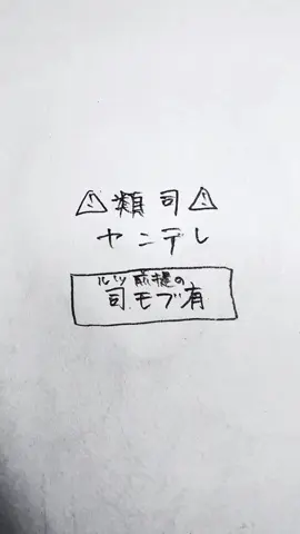僕じゃないなら  #類司 #ruikasa 