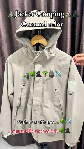 เสื้อแจ็ตเก็ต กันน้ำ กันลม กันแดด สายแคมป์ปิ้งต้องมี ใส่สบาย เสื้อสวย🌳⛰️🥷🏿 #เสื้อแจ็คเก็ตแขนยาวมีซิป #เสื้อแจ็คเก็ตผู้ชาย #เสื้อแจ็คเก็ตใส่ได้ทั้งชายและหญิง #เสื้อแจ็คเก็ตสายแคมป์ปิ้ง 