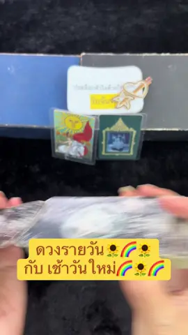 ดวงรายวัน🌻🌈🌻 กับ เช้าวันใหม่🌈🌻🌈