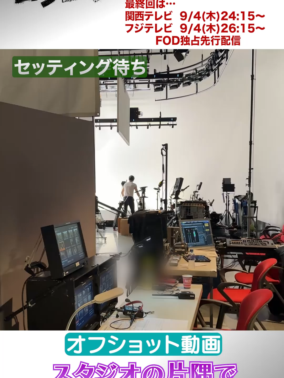 #ロンダリング 🔑 最終回は9/4(木)放送 こぼれオフショット💫 撮影の合間に不思議な動きをしている人を発見🔥 機材の重りで筋トレ中の#大谷亮平 さんでした💪✨ 鍛えているスタッフを見つけては筋トレ方法をチェックしていた大谷さんでした TVer：９話を無料配信中 FOD：最終回を先行配信中！