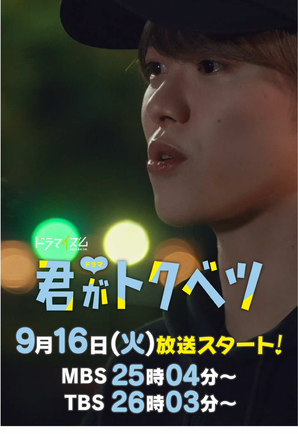 #ドラマ君がトクベツ からお知らせ📢 編成の都合によりTBSでの初回放送が さらに変更になりました。 初回放送は、下記の時間での放送となります。 𝙼𝙱𝚂  𝟿月𝟷𝟼日（火） 𝟸𝟻:𝟶𝟺〜 𝚃𝙱𝚂  𝟿月𝟷𝟼日（火） 𝟸𝟼: 𝟶𝟹〜 ⚠️2話以降は通常の放送時間です。 ‎ ✧ TVerページ ✧ https://tver.jp/series/srgpr3kbgy  ✧ 放送情報 ✧ 𝟿月𝟷𝟼日（火）放送スタート🎈 ᡣ𐭩 𝙼𝙱𝚂  𝟸𝟺:𝟻𝟿〜(※初回のみ 𝟸𝟻:𝟶𝟺〜) ᡣ𐭩 𝚃𝙱𝚂  𝟸𝟻:𝟸𝟾〜(※初回のみ 𝟸𝟼: 𝟶𝟹〜) ✧ 配信 ✧ 𝚃𝙱𝚂放送後、 𝚃𝚅𝚎𝚛および𝙼𝙱𝚂動画イズムにて 𝟷週間 の見逃し配信あり📲 ディズニープラスで見放題独占配信決定🪄 ✧ あらすじ ✧ 国民的アイドルグループ「LiKE LEGEND」（ライクレ）のリーダー・桐ヶ谷皇太（大橋和也）は、過去の経験から「トクベツな相手は絶対に作らない」と決めていた。 しかし、ある日偶然入った定食屋で働く陰キャ女子・若梅さほ子（畑芽育）との出会いが、すべての始まりだった──。 最初は意地でも自分のファンになってもらおうと意気込んでいた皇太だが、さほ子の懸命な姿にいつの間にか惹かれはじめる。 皇太のスキャンダルや恋のライバル!?の登場に振り回されながらも、ふたりの恋はどうなるのか…！ 一方、幼少期に画面越しで見たLiKE LEGENDの遊馬叶翔（木村慧人）に恋をして、芸能界に入った国民的女優・七瀬えみか（矢吹奈子）は、どうにか叶翔と距離を縮めるために奮闘する日々。でも、肝心の叶翔には女の子として見てもらえず・・・ さらにライクレの来栖晴（山中柔太朗）や榛名優生（大久保波留）、成瀬一生（NAOYA）が４人の恋路をかき乱して──！果たして、この恋の行方は⁉︎ #畑芽育 #大橋和也 #なにわ男子