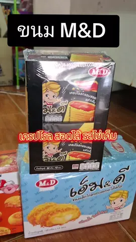 เครปโรลกรอบสอดไส้ รสไข่เค็ม #เค้กไก่หยอง #เอ็มแอนด์ดีผลิตในไทย #MDFOOD #บุกกรุบMD#นู๋นานาแม่ค้าร้านชำ🥰 