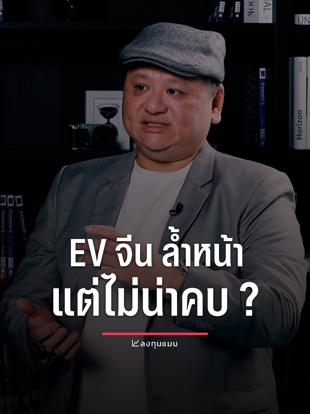 EV จีน ล้ำหน้า แต่ไม่น่าคบ ? #ลงทุนแมน #Interview #รถ #EV #จีน #รถไฟฟ้า #พี่จิมมี่ #รู้หรือไม่ #tiktokuni