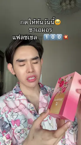 #ชาเอมอร 