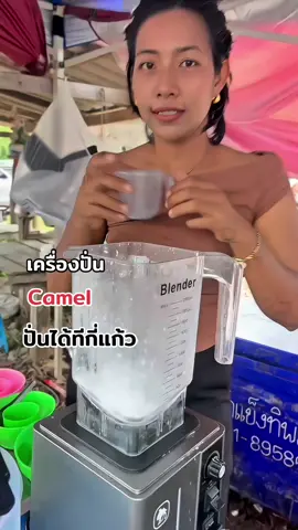 เครื่องปั่นที่ใช้ปั่นทีได้กี่แก้ว#เครื่องปั่น#เครื่องปั่นน้ำผลไม้#เครื่องปั่นcamel #นู๋ฟ้าแม่ค้าตลาดนัด  @นู๋ฟ้าแม่ค้าตลาดนัด  @นู๋ฟ้าแม่ค้าตลาดนัด 