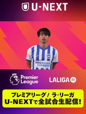 三笘薫,久保建英ら日本人選手たちが活躍！【プレミアリーグ／ラ・リーガ】U-NEXTで全試合生配信