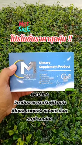 I.M.U.R.A วิตามินอาหารเสริมผู้ป่วยทำคีโมและฉายแสง ของแท้ มีอย. ระบุข้างกล่อง #อิมูร่า #อิมูร่าสําหรับผู้ป่วยทําคีโม #อย่าปิดการมองเห็น #tiktokครีเอเตอร์🛒 #นายหน้าtiktokshopครีเอเตอร์🛒 