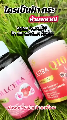 คู่ผิวที่กินแล้วหน้าเด็กแก่ช้าแนะนำคู่นี้เลย! #วิตามินอะแกลม  #อะแกลมแอสต้าคิวเท็น  #อะแกลมไนอะชินนาไมด์  #NADH #รีวิวอาหารเสริม 