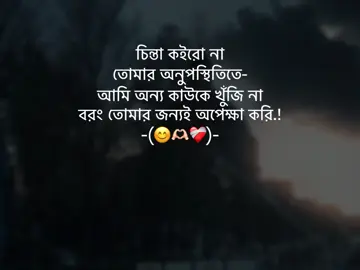 চিন্তা কইরো না তোমার অনুপস্থিতিতে আমি অন্য কাউকে খুঁজি না বরং তোমার জন্যই অপেক্ষা করি.!😊🫶🏻❤️‍🩹 #fyp #foryou #foryoupage #viral #trending @TikTok @tiktok creators @TikTok Bangladesh @for you house ⍟ 