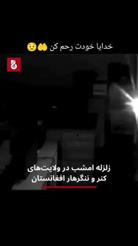 و زلزله بسیار شدید دیشب در ولایت کنر و ننگرهار و بعضی از ولایت دیگر افغانستان خدایا خودت رحم کنم 🤲😟😥😭